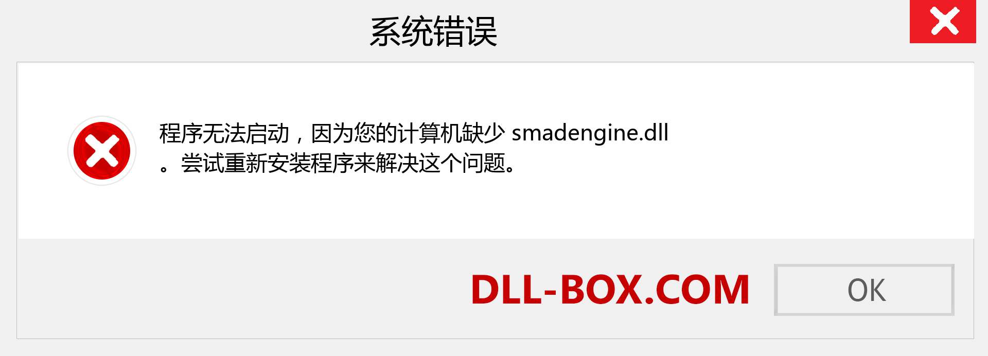 smadengine.dll 文件丢失？。 适用于 Windows 7、8、10 的下载 - 修复 Windows、照片、图像上的 smadengine dll 丢失错误